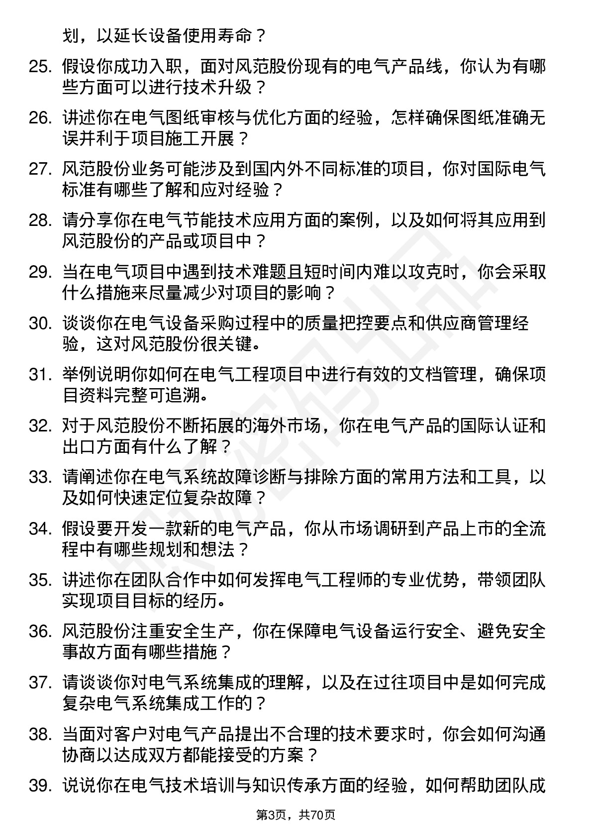 48道风范股份电气工程师岗位面试题库及参考回答含考察点分析