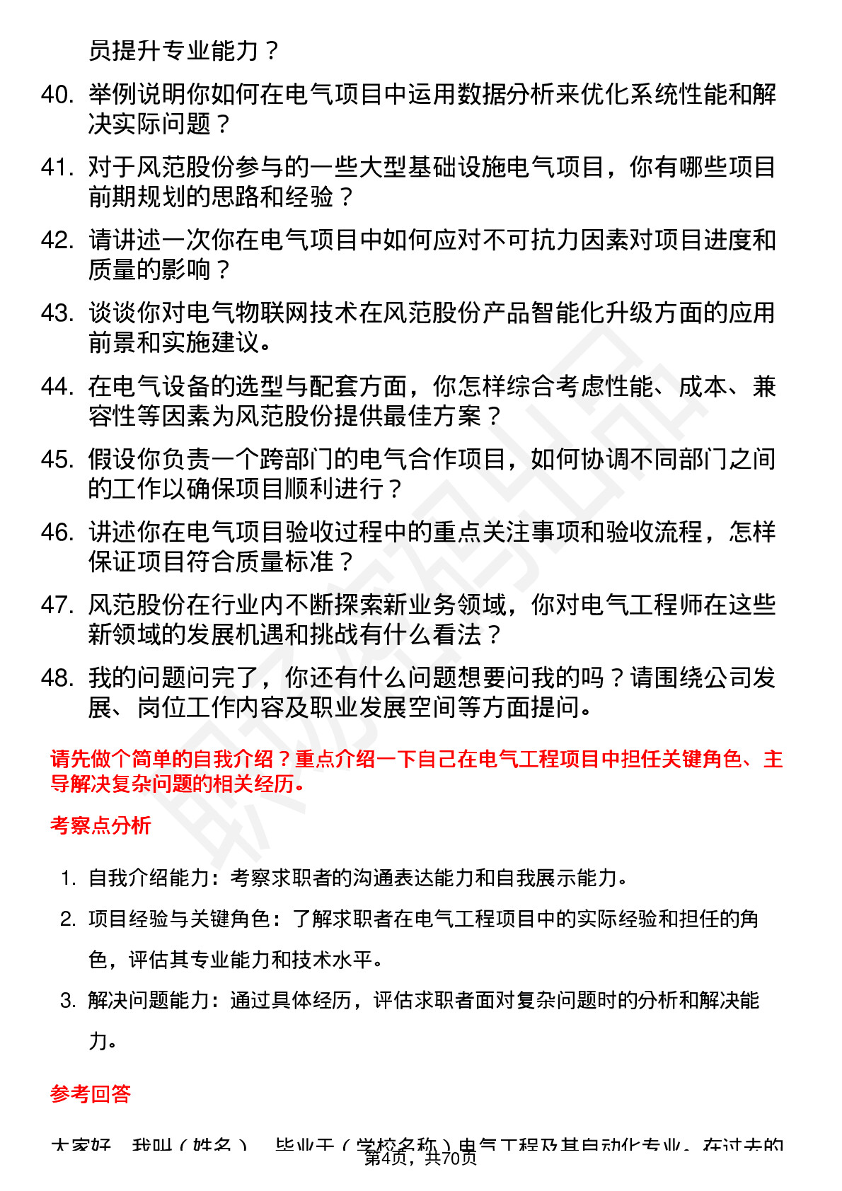 48道风范股份电气工程师岗位面试题库及参考回答含考察点分析