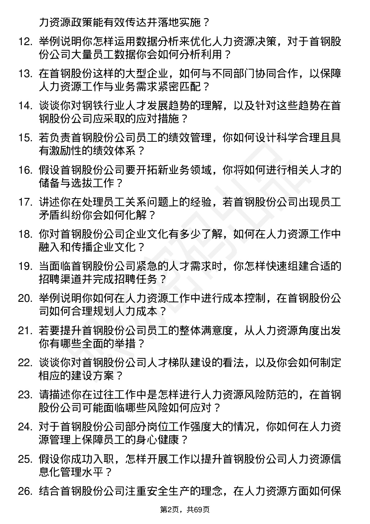 48道首钢股份人力资源专员岗位面试题库及参考回答含考察点分析