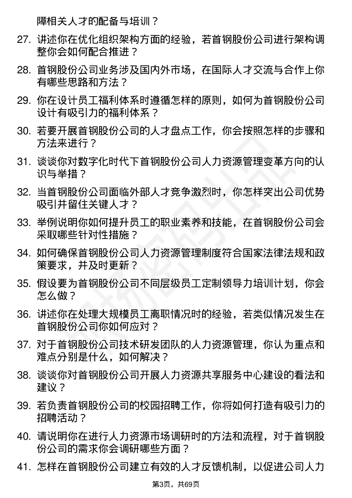 48道首钢股份人力资源专员岗位面试题库及参考回答含考察点分析