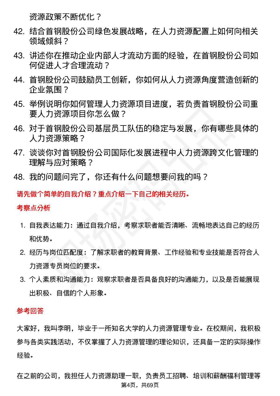 48道首钢股份人力资源专员岗位面试题库及参考回答含考察点分析