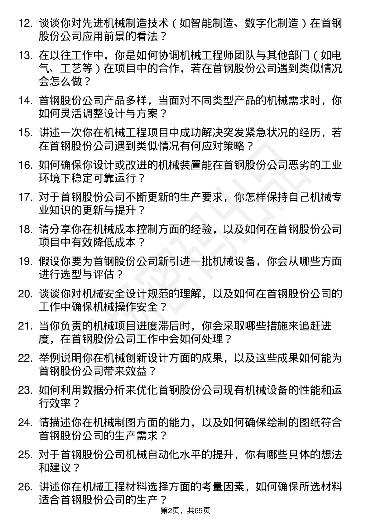 48道首钢股份机械工程师岗位面试题库及参考回答含考察点分析