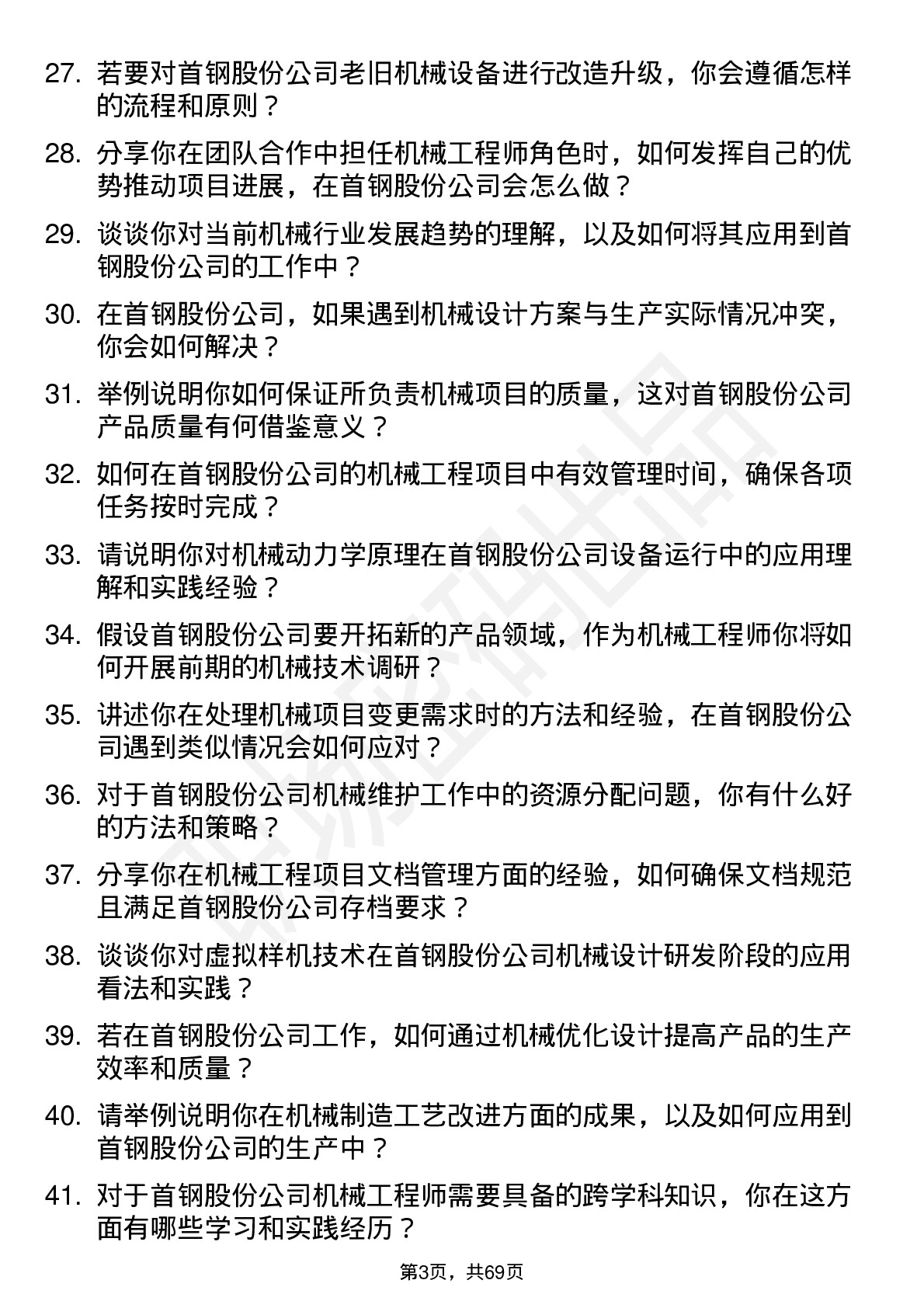 48道首钢股份机械工程师岗位面试题库及参考回答含考察点分析