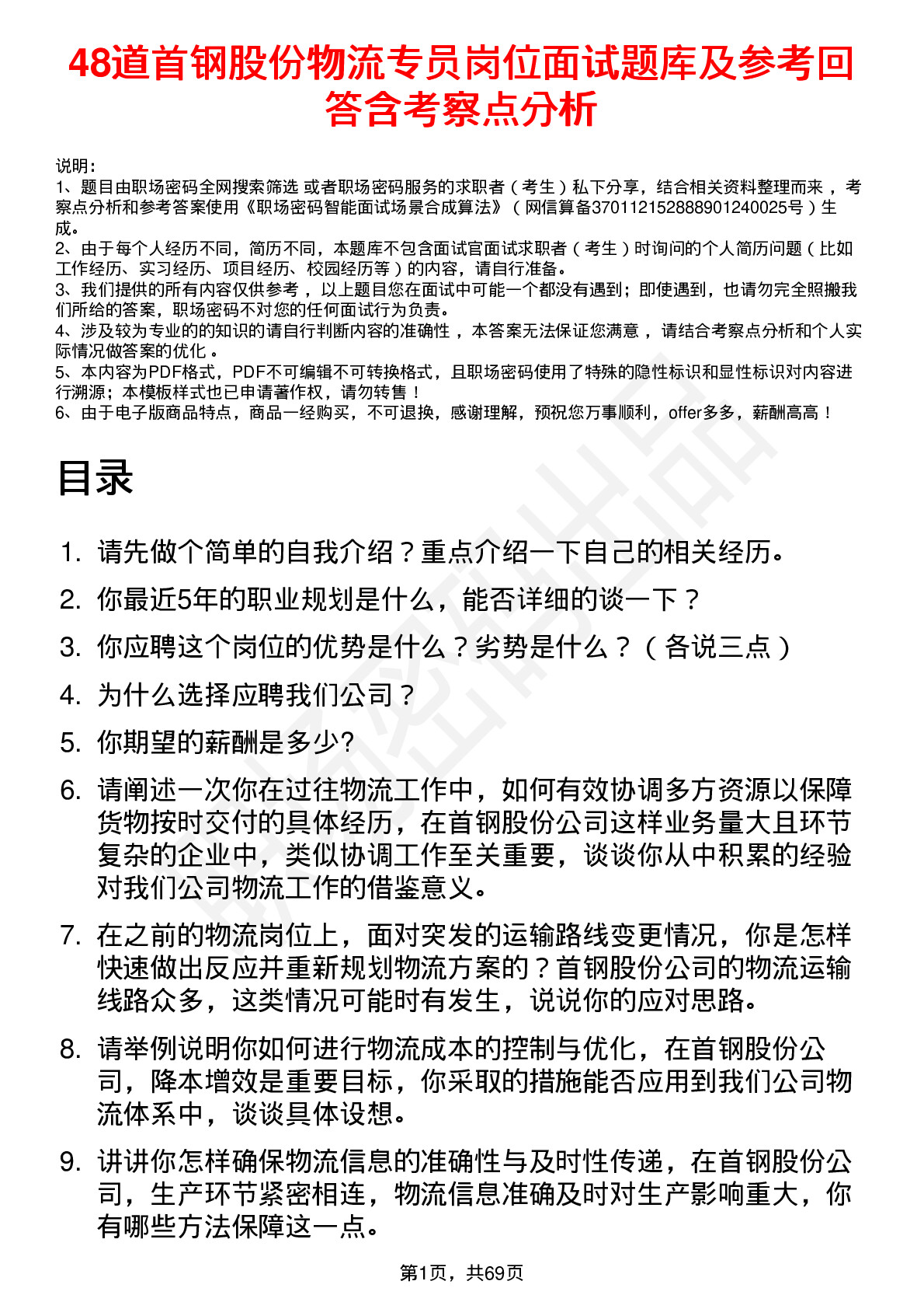 48道首钢股份物流专员岗位面试题库及参考回答含考察点分析