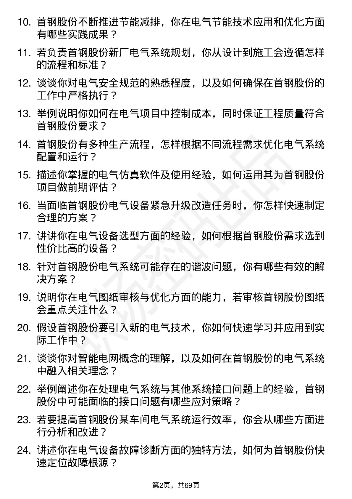 48道首钢股份电气工程师岗位面试题库及参考回答含考察点分析