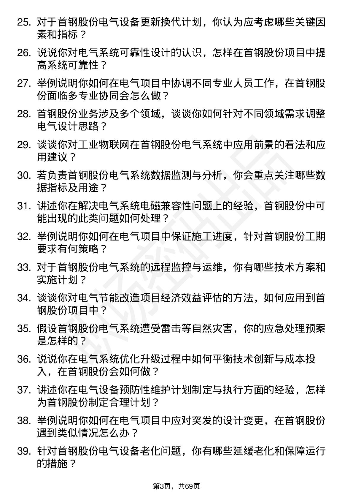 48道首钢股份电气工程师岗位面试题库及参考回答含考察点分析