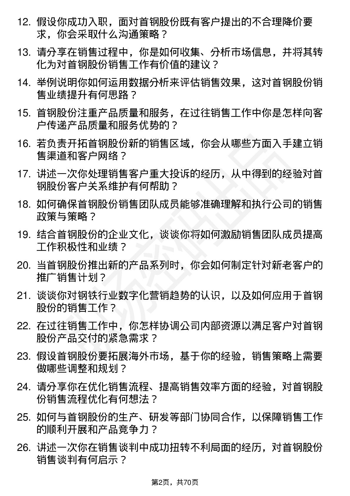 48道首钢股份销售经理岗位面试题库及参考回答含考察点分析