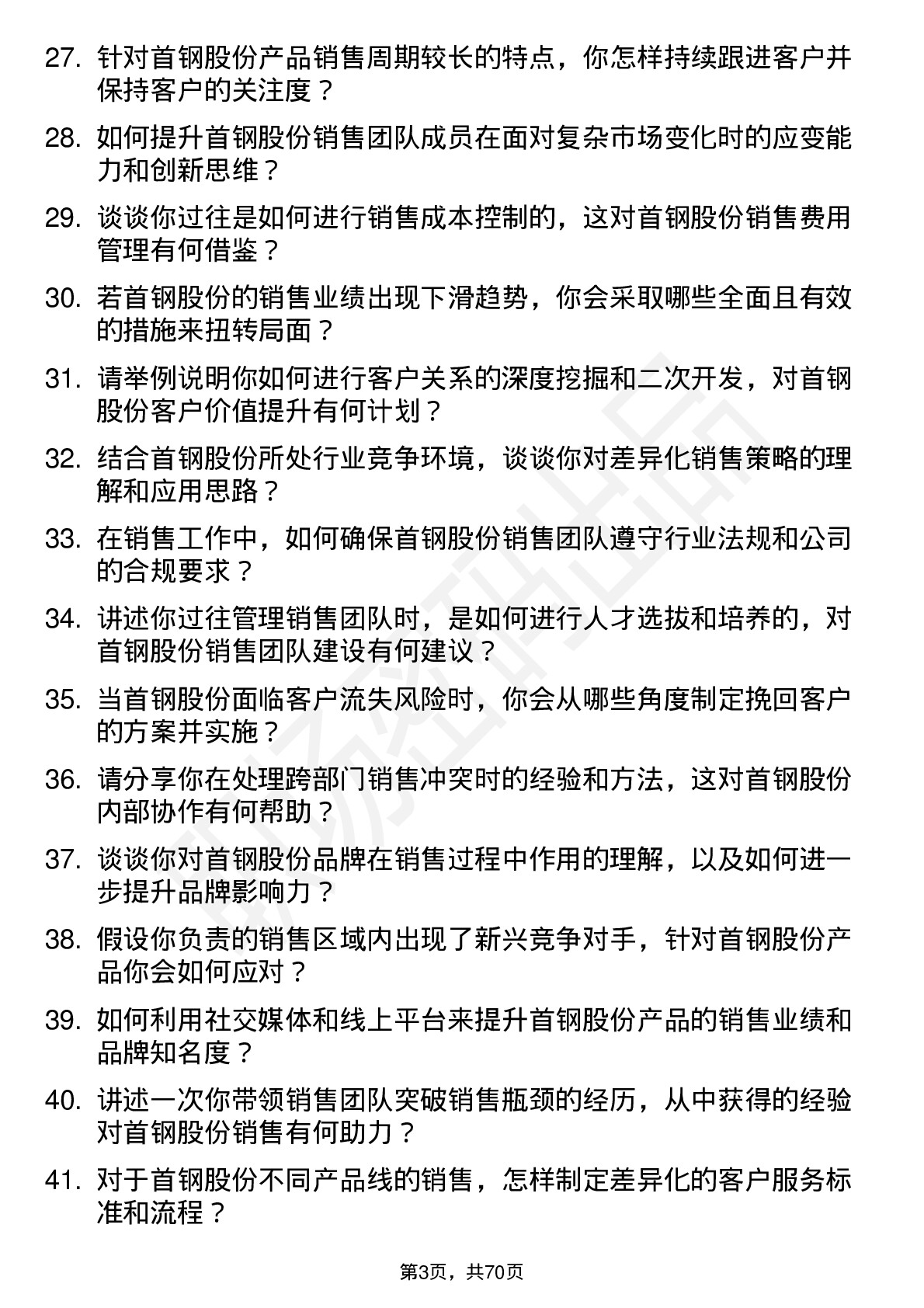 48道首钢股份销售经理岗位面试题库及参考回答含考察点分析