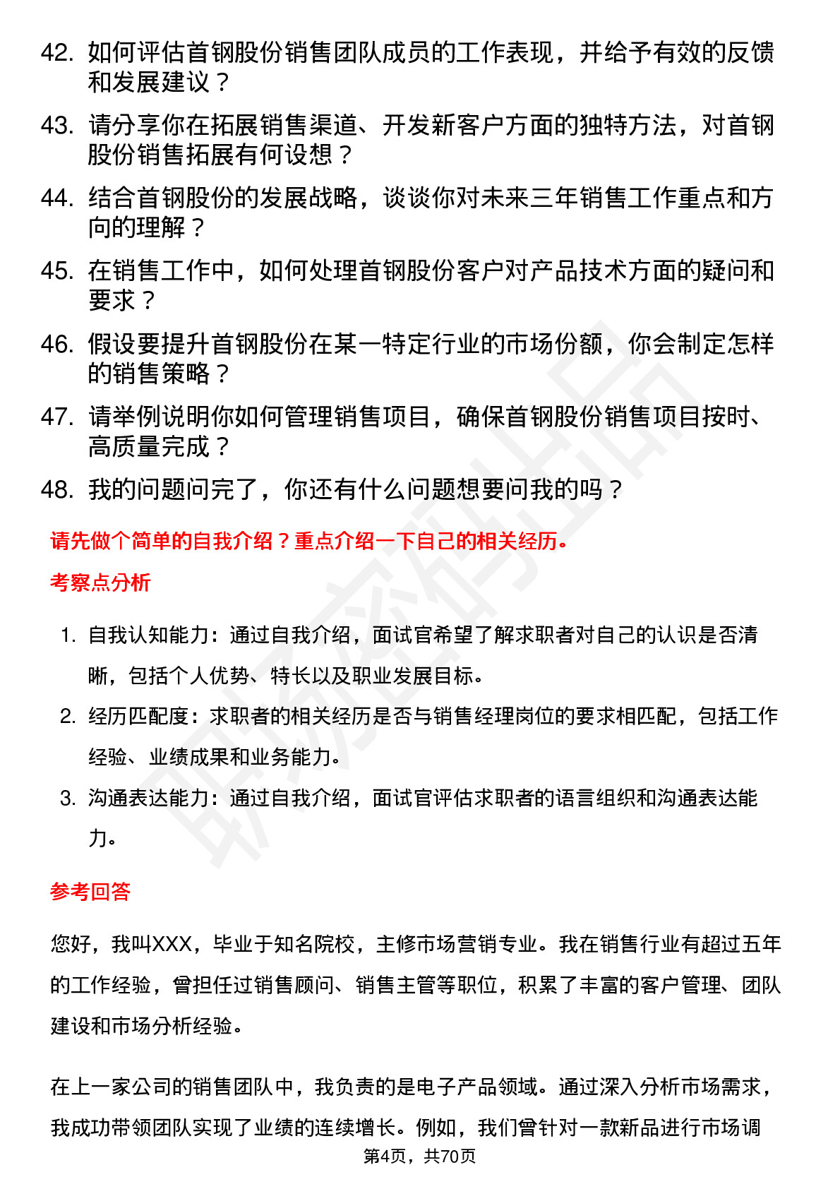 48道首钢股份销售经理岗位面试题库及参考回答含考察点分析