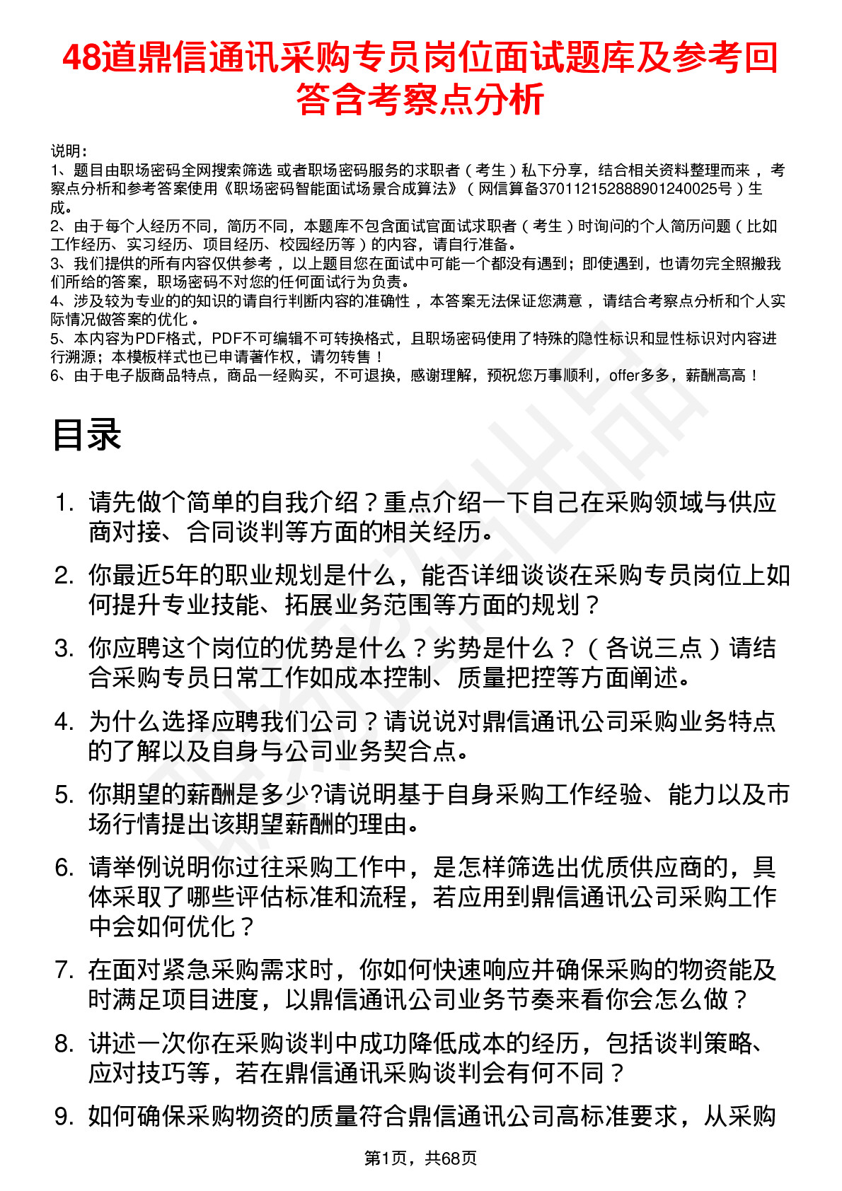 48道鼎信通讯采购专员岗位面试题库及参考回答含考察点分析