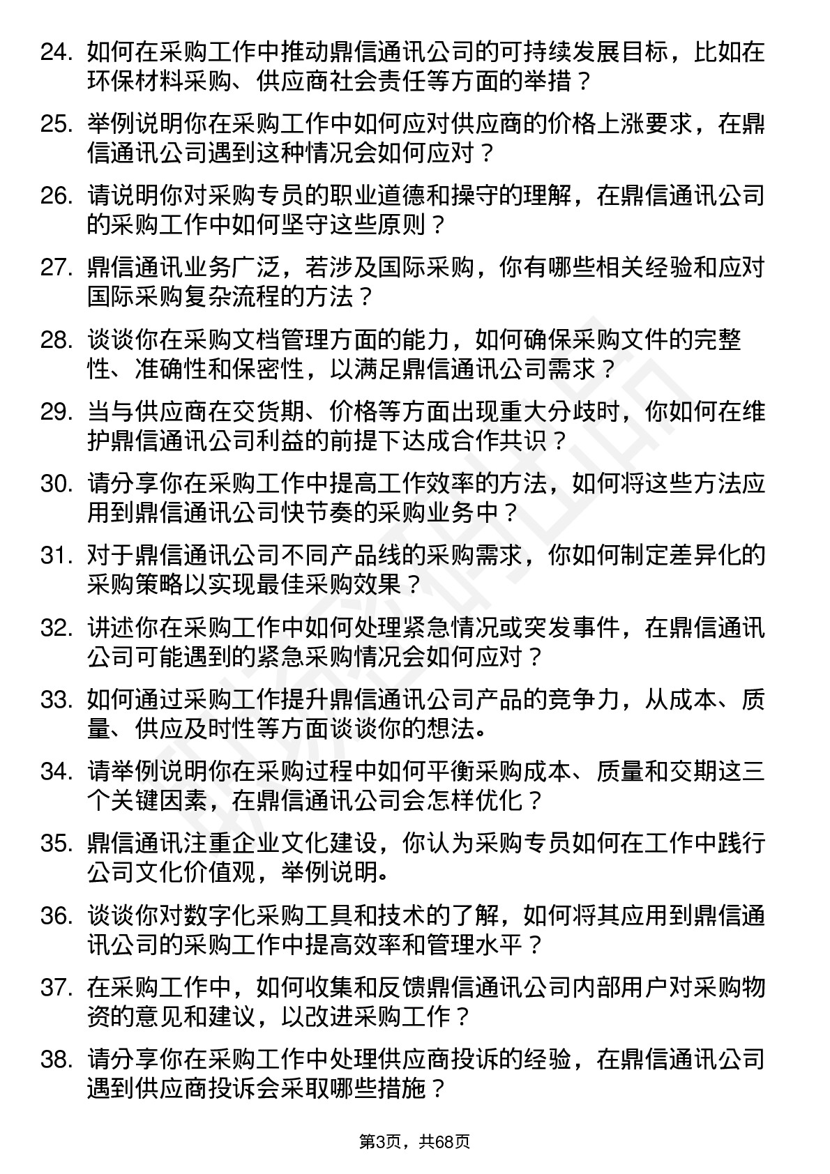 48道鼎信通讯采购专员岗位面试题库及参考回答含考察点分析