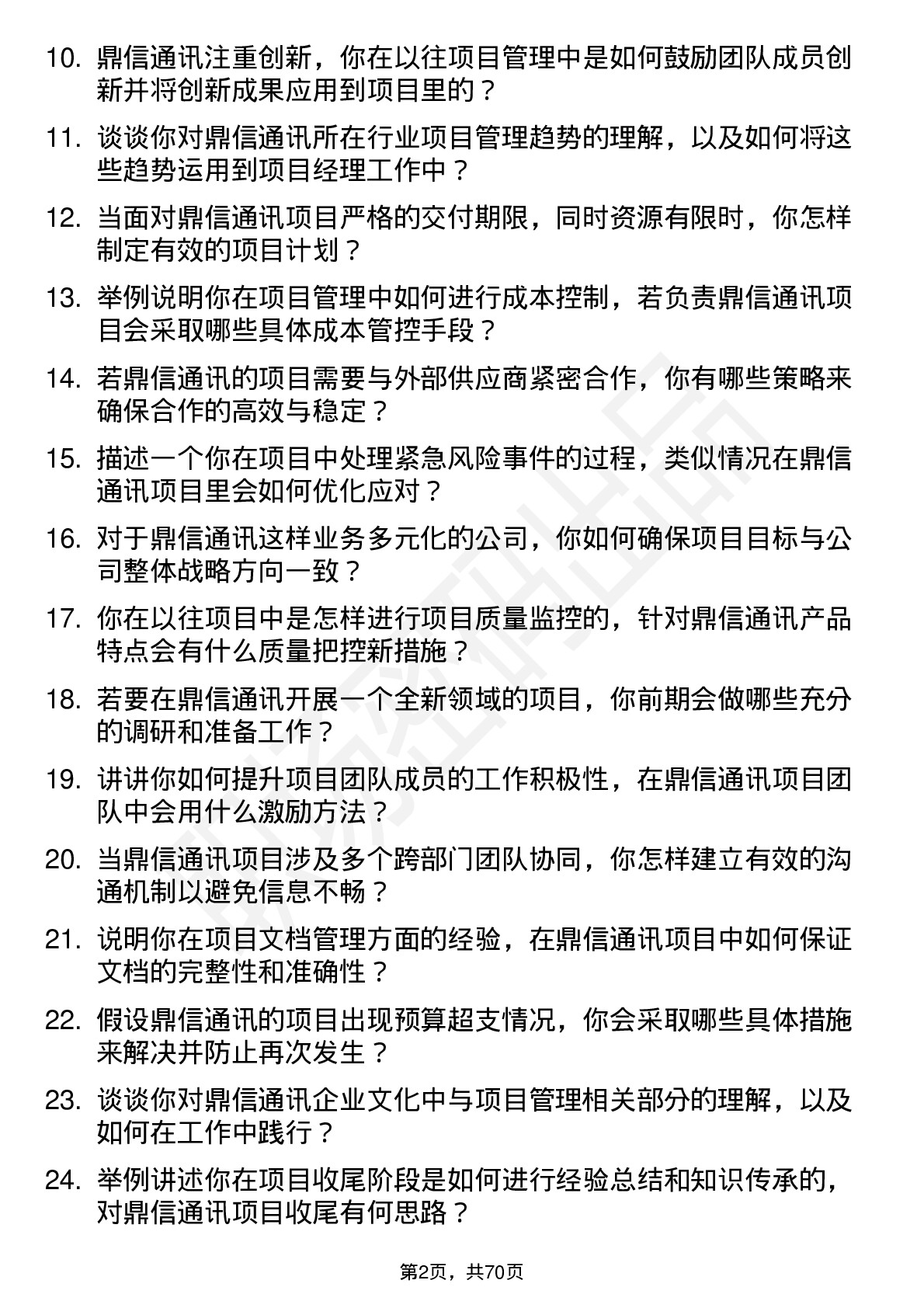 48道鼎信通讯项目经理岗位面试题库及参考回答含考察点分析