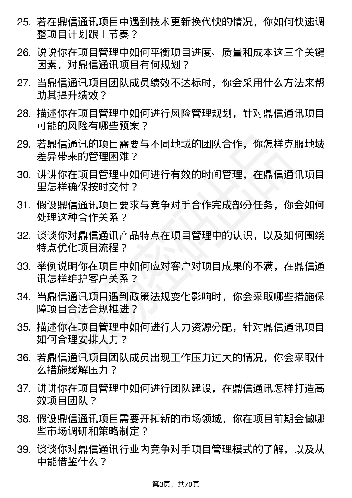 48道鼎信通讯项目经理岗位面试题库及参考回答含考察点分析