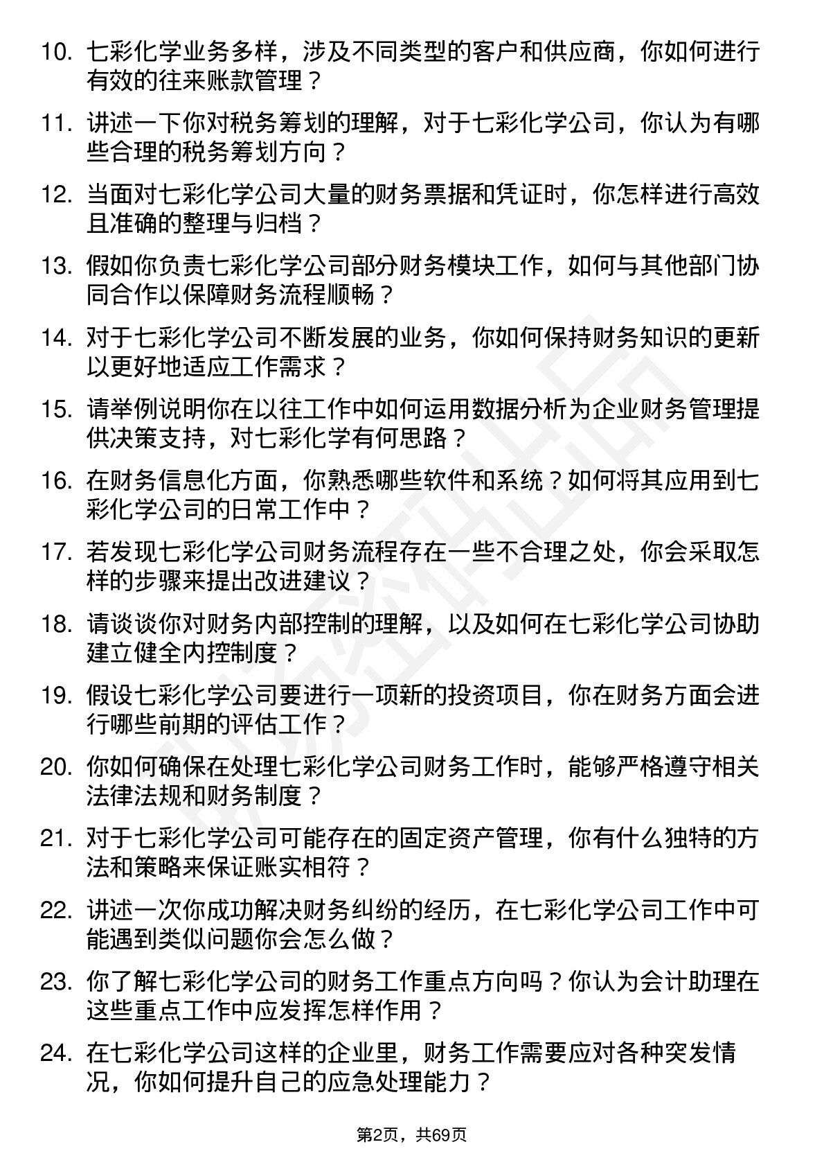 48道七彩化学会计助理岗位面试题库及参考回答含考察点分析