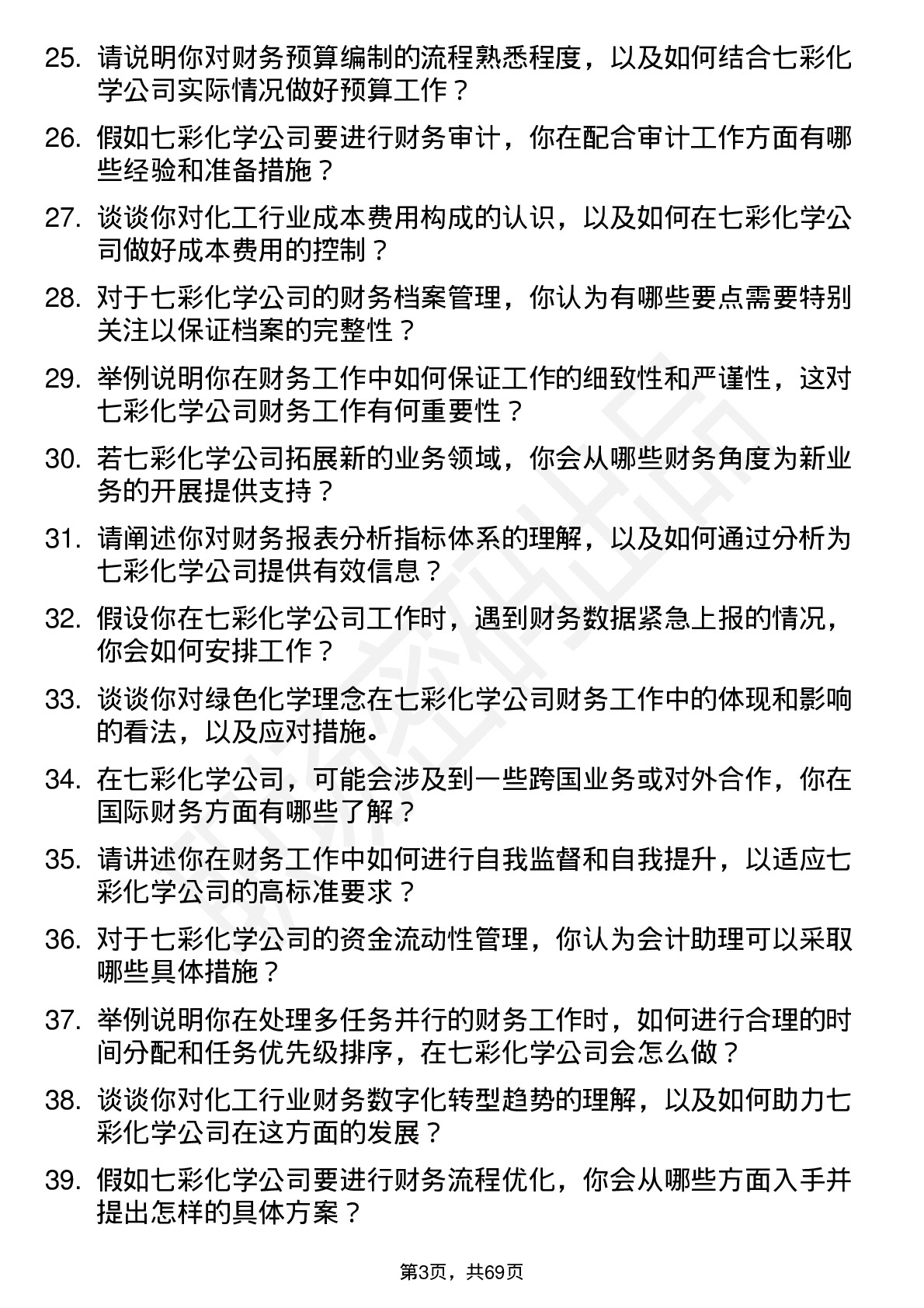 48道七彩化学会计助理岗位面试题库及参考回答含考察点分析