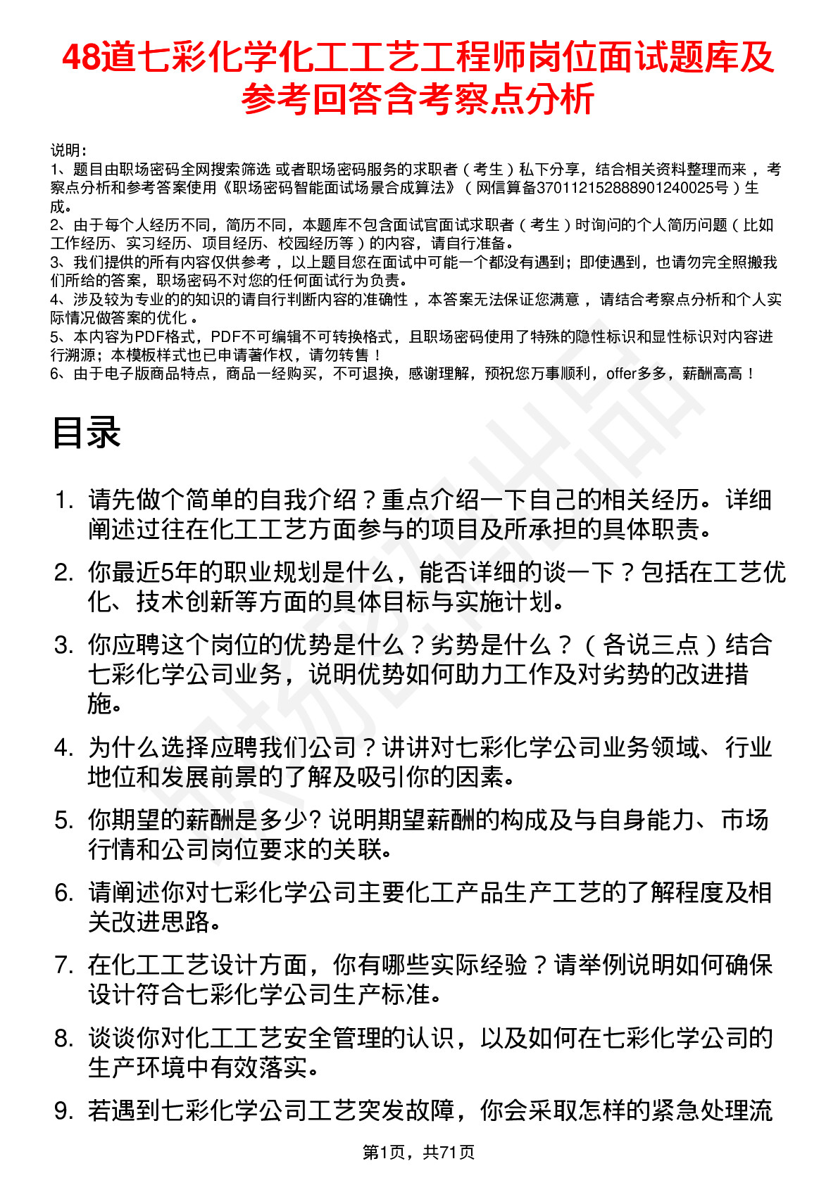 48道七彩化学化工工艺工程师岗位面试题库及参考回答含考察点分析