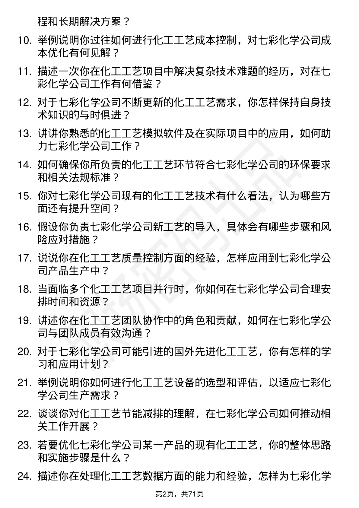 48道七彩化学化工工艺工程师岗位面试题库及参考回答含考察点分析