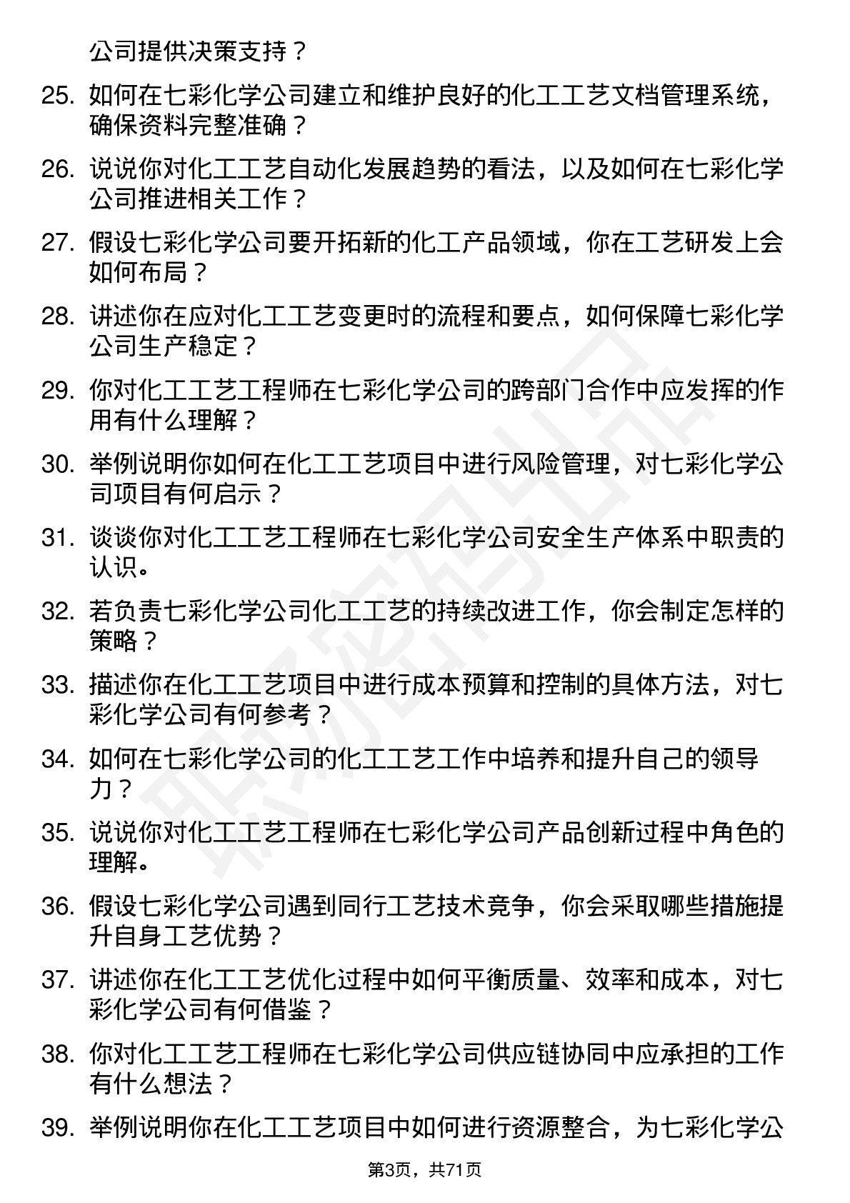 48道七彩化学化工工艺工程师岗位面试题库及参考回答含考察点分析