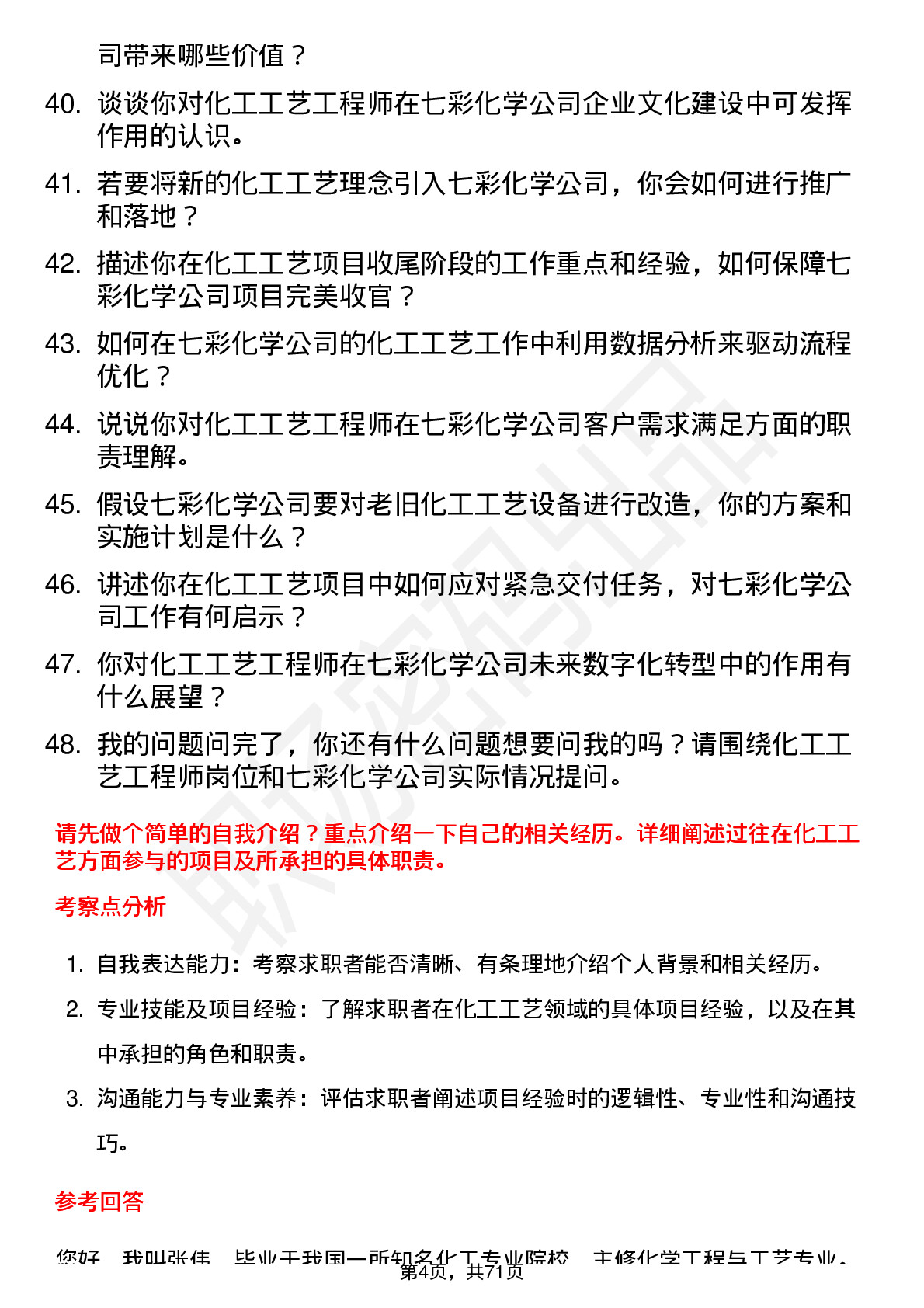 48道七彩化学化工工艺工程师岗位面试题库及参考回答含考察点分析