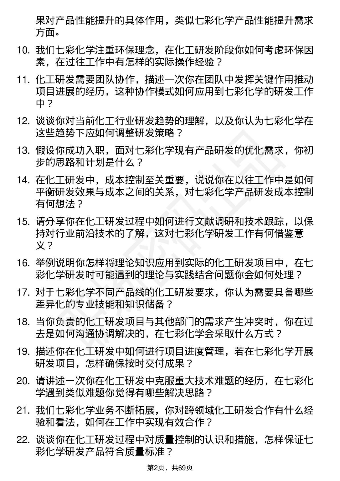 48道七彩化学化工研发工程师岗位面试题库及参考回答含考察点分析