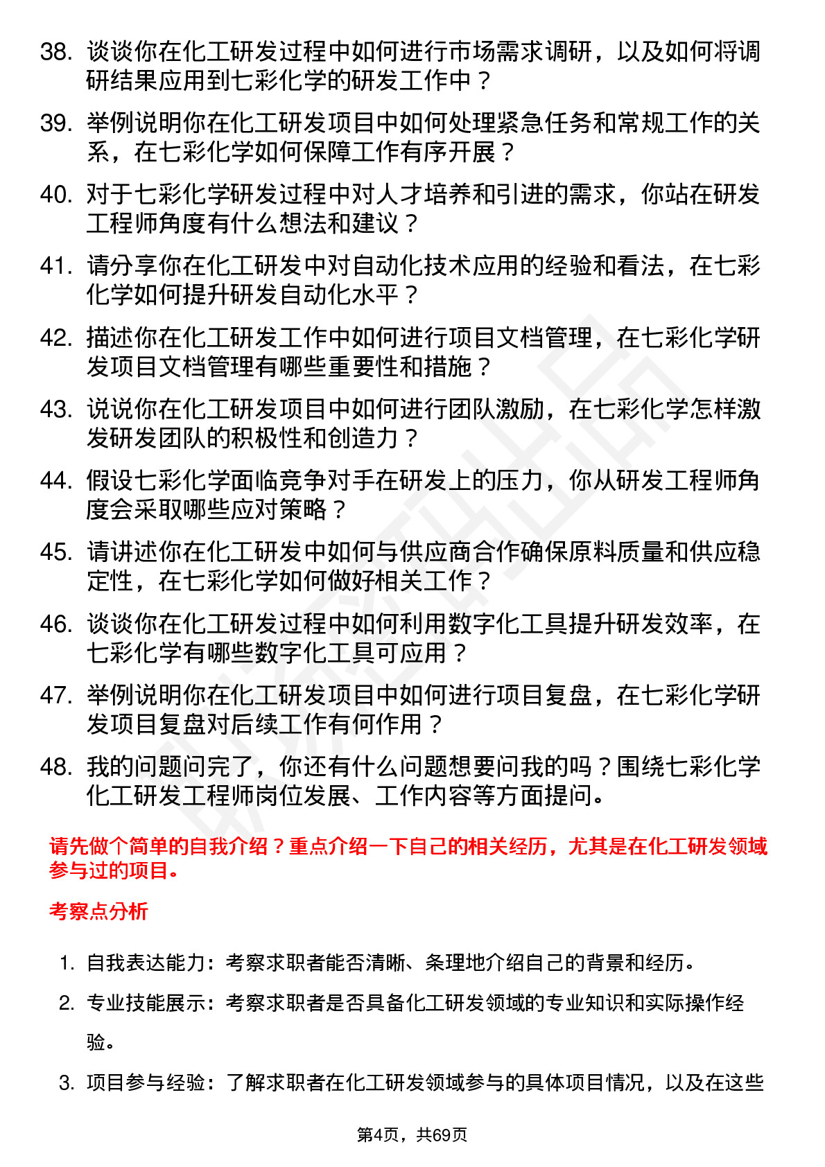 48道七彩化学化工研发工程师岗位面试题库及参考回答含考察点分析