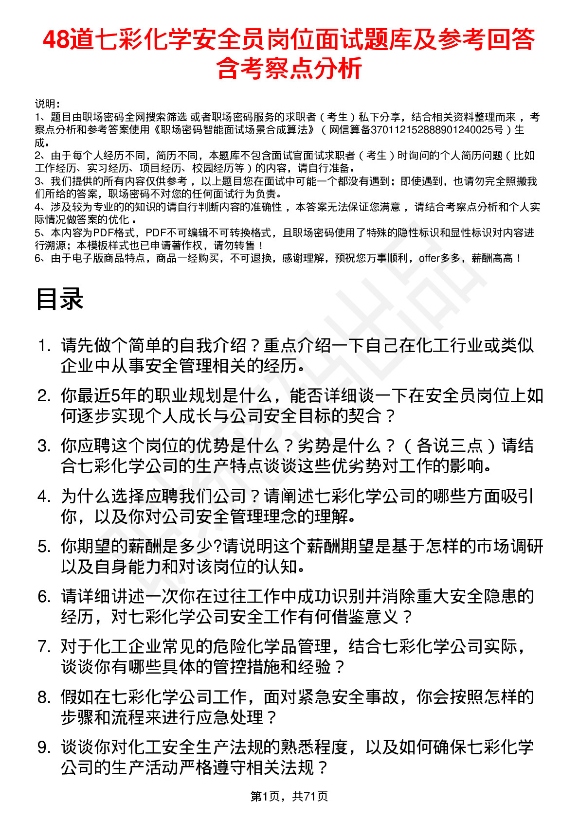 48道七彩化学安全员岗位面试题库及参考回答含考察点分析