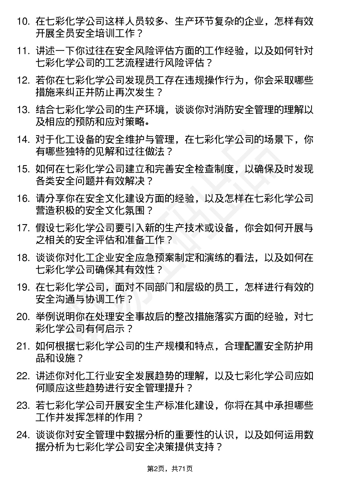 48道七彩化学安全员岗位面试题库及参考回答含考察点分析