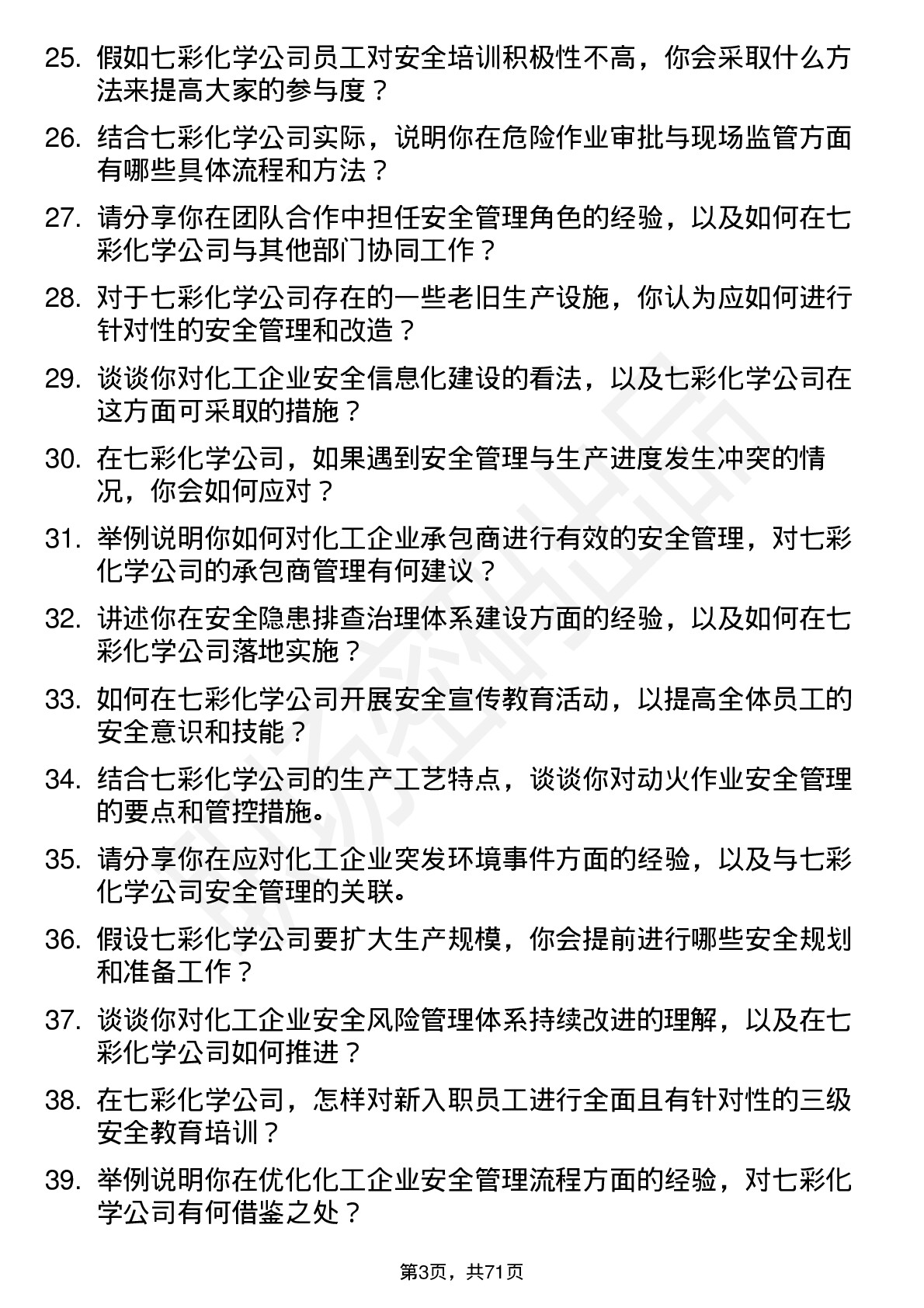 48道七彩化学安全员岗位面试题库及参考回答含考察点分析