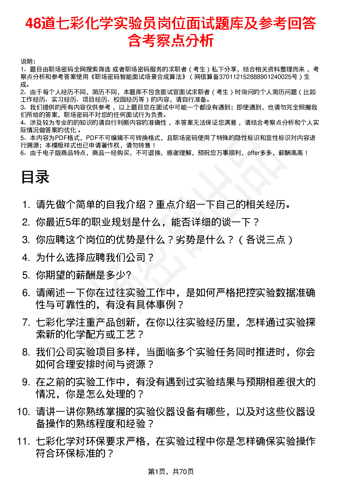 48道七彩化学实验员岗位面试题库及参考回答含考察点分析