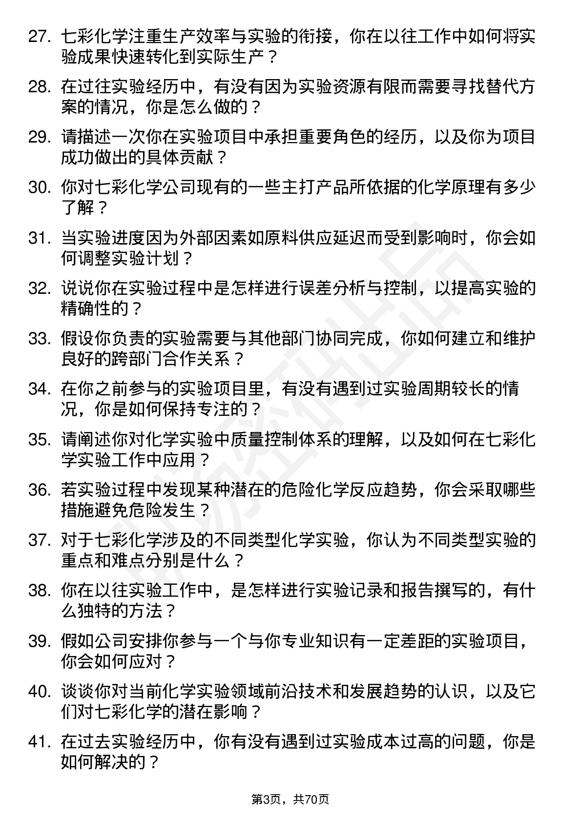 48道七彩化学实验员岗位面试题库及参考回答含考察点分析