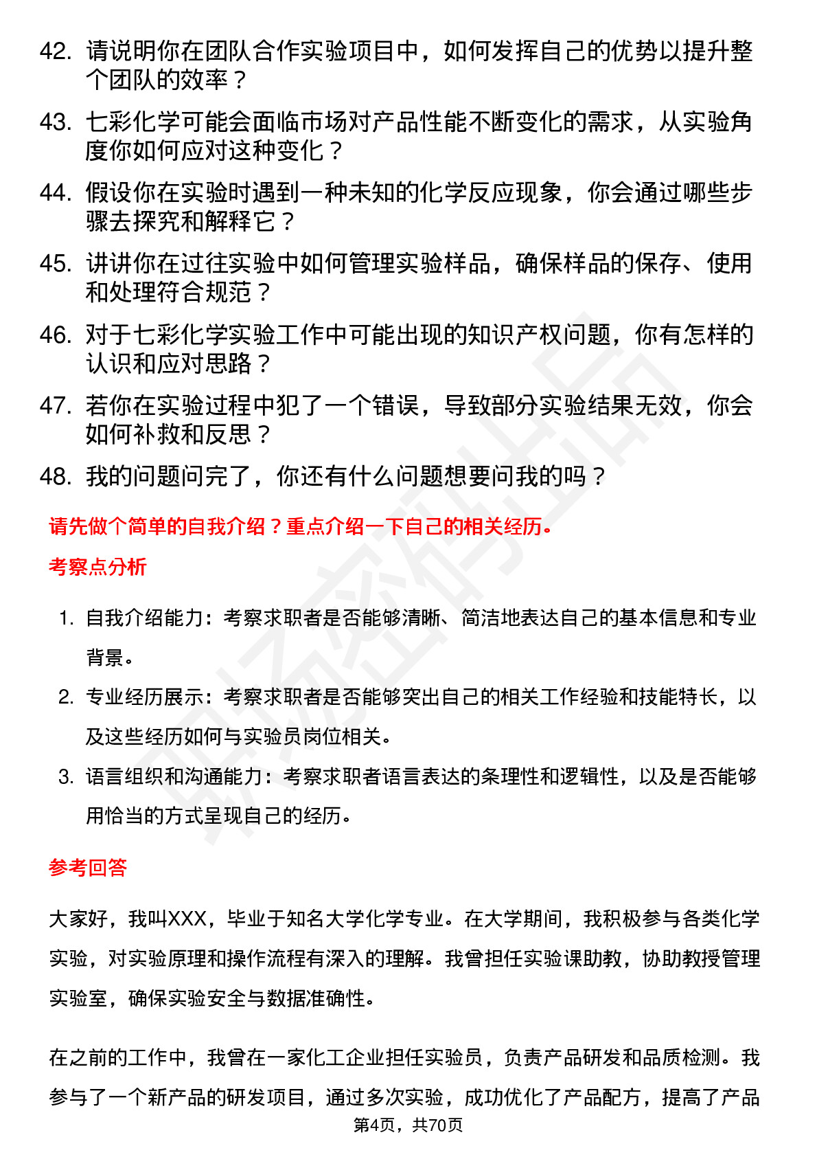 48道七彩化学实验员岗位面试题库及参考回答含考察点分析