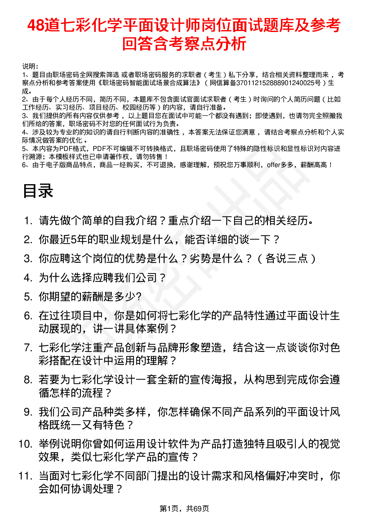 48道七彩化学平面设计师岗位面试题库及参考回答含考察点分析