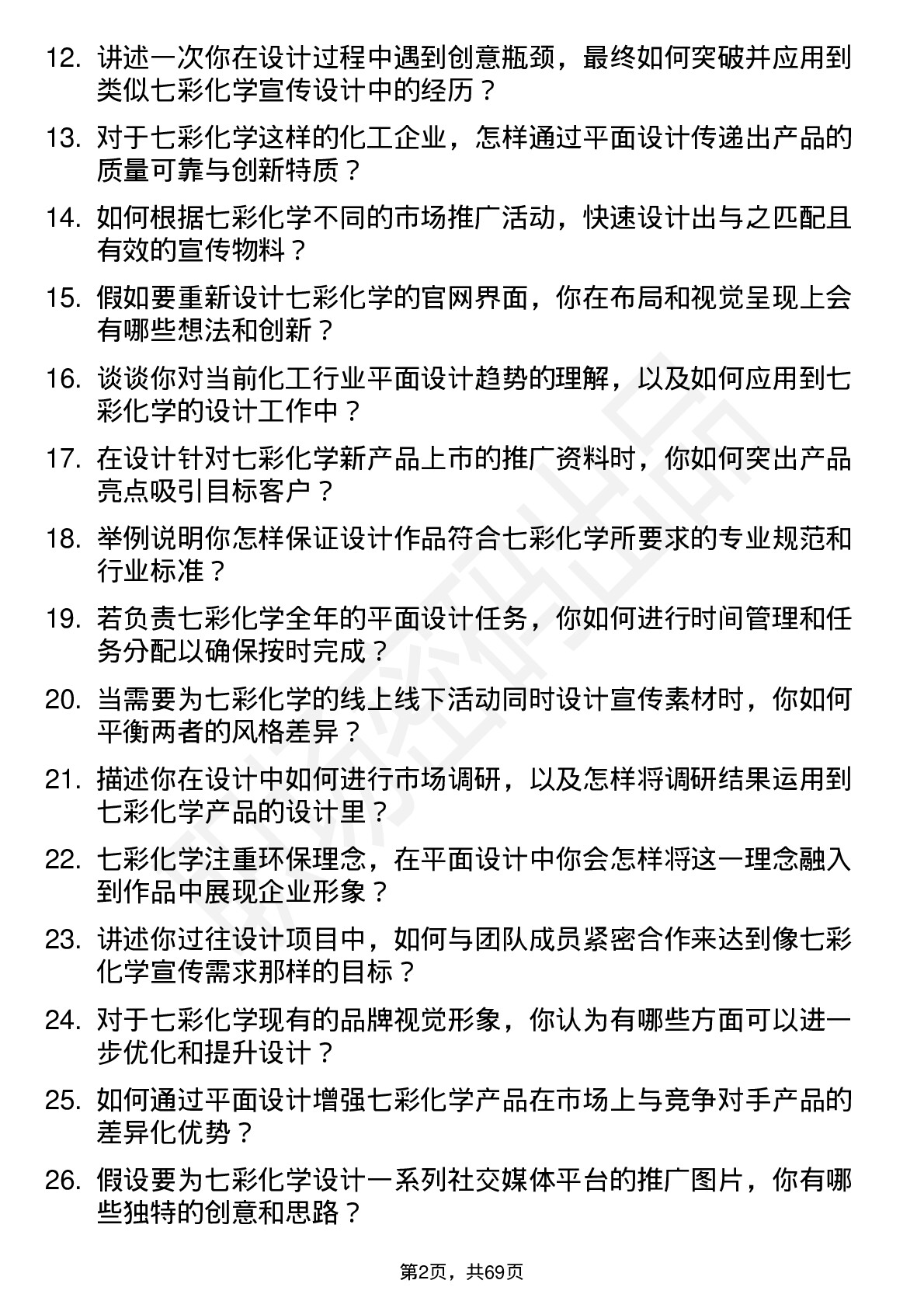 48道七彩化学平面设计师岗位面试题库及参考回答含考察点分析