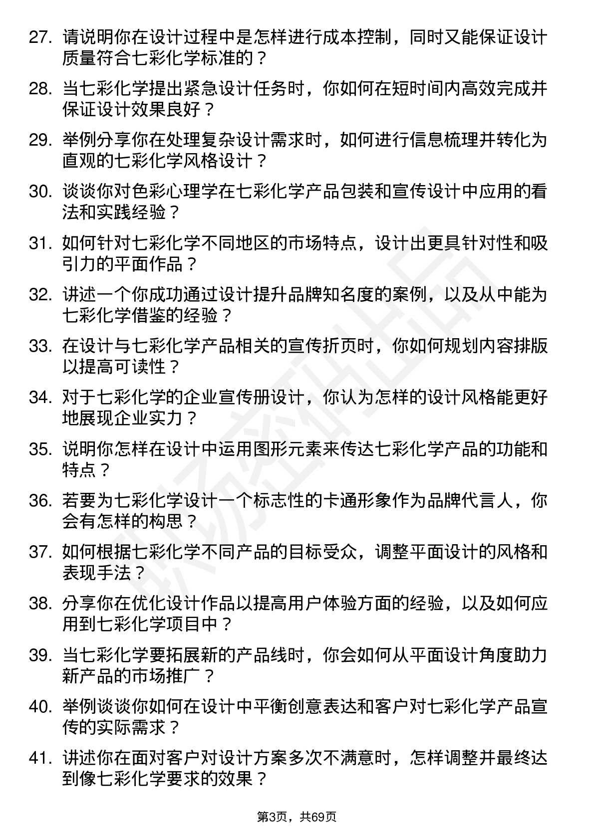 48道七彩化学平面设计师岗位面试题库及参考回答含考察点分析