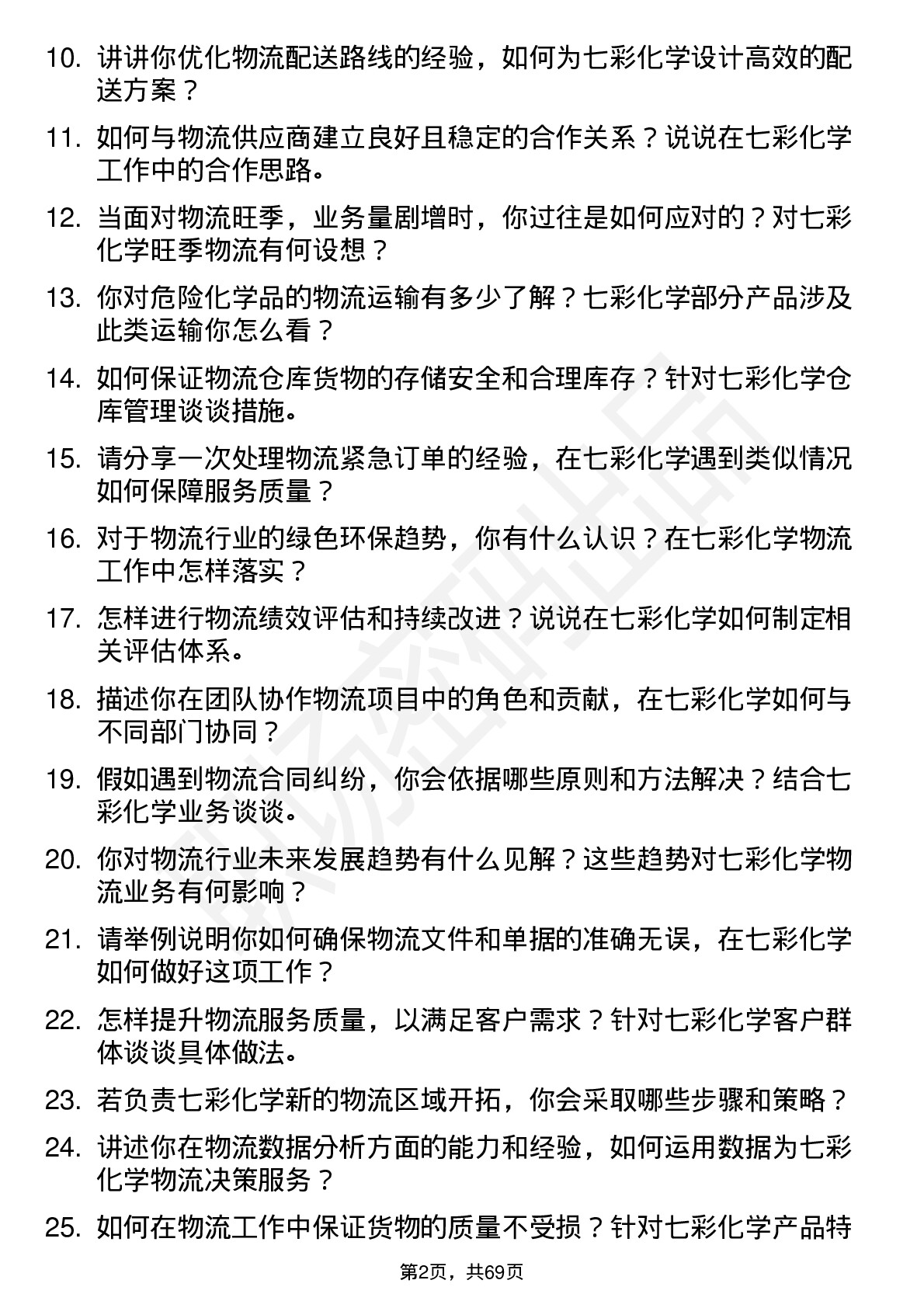 48道七彩化学物流专员岗位面试题库及参考回答含考察点分析