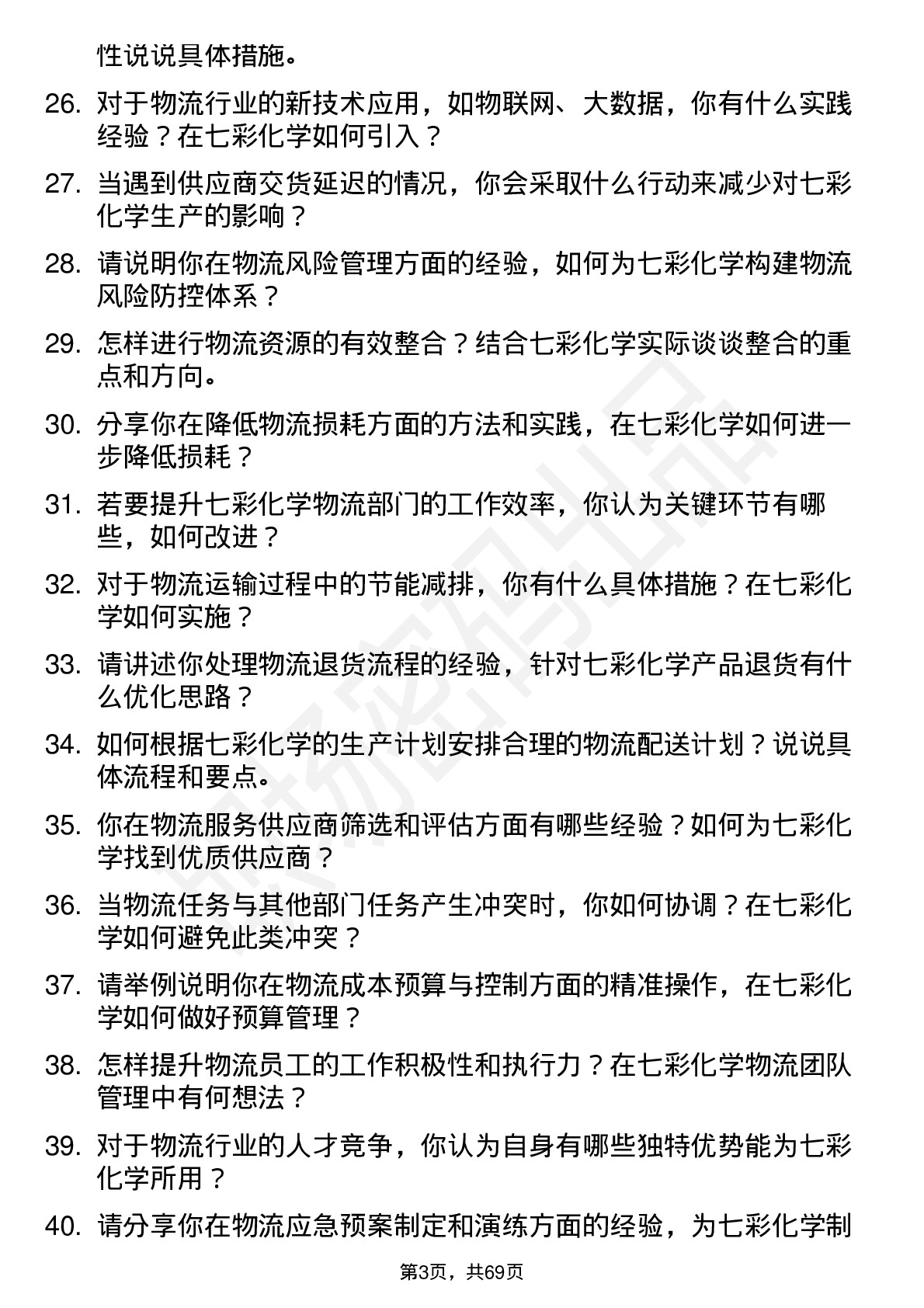 48道七彩化学物流专员岗位面试题库及参考回答含考察点分析