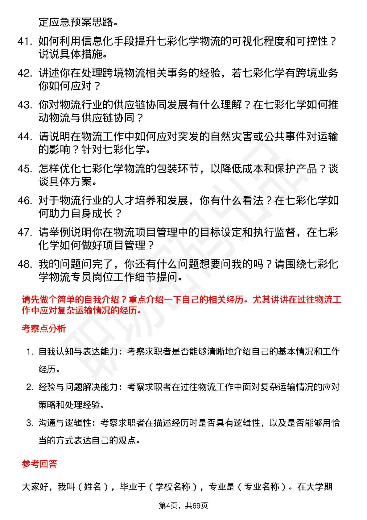 48道七彩化学物流专员岗位面试题库及参考回答含考察点分析