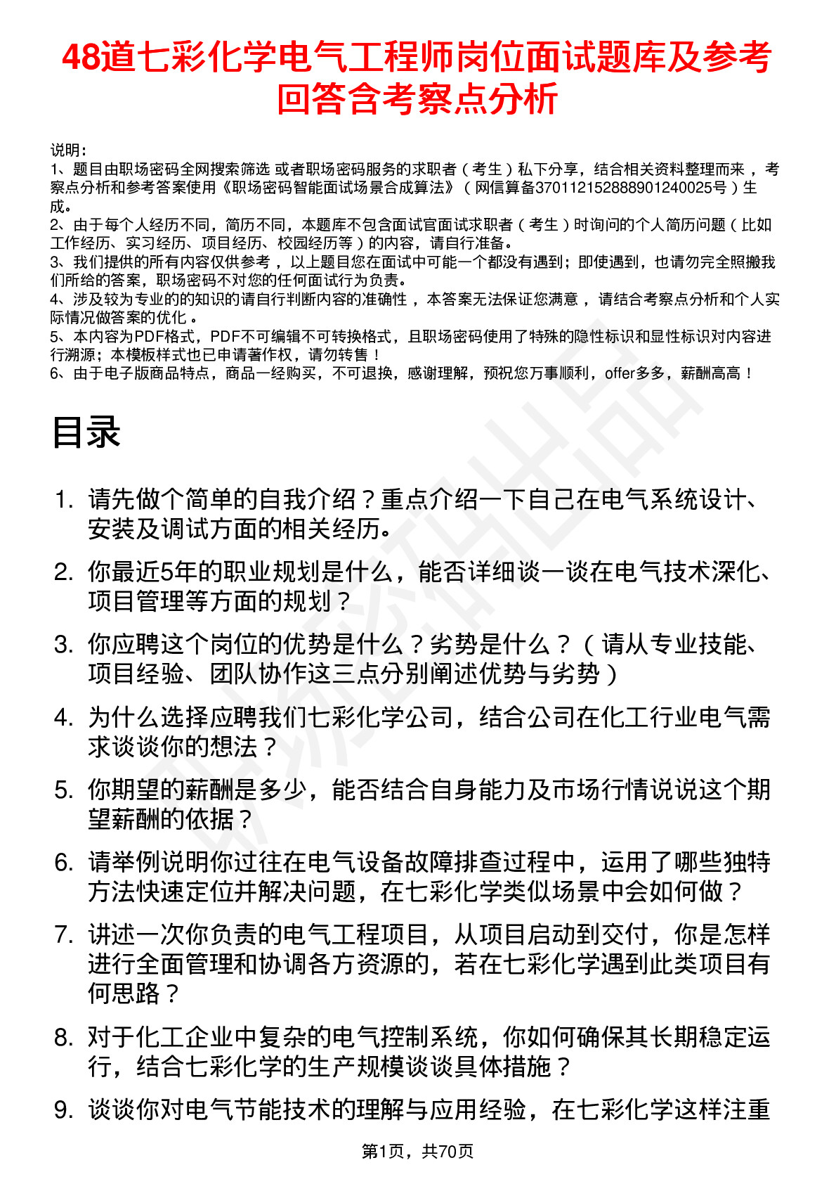 48道七彩化学电气工程师岗位面试题库及参考回答含考察点分析