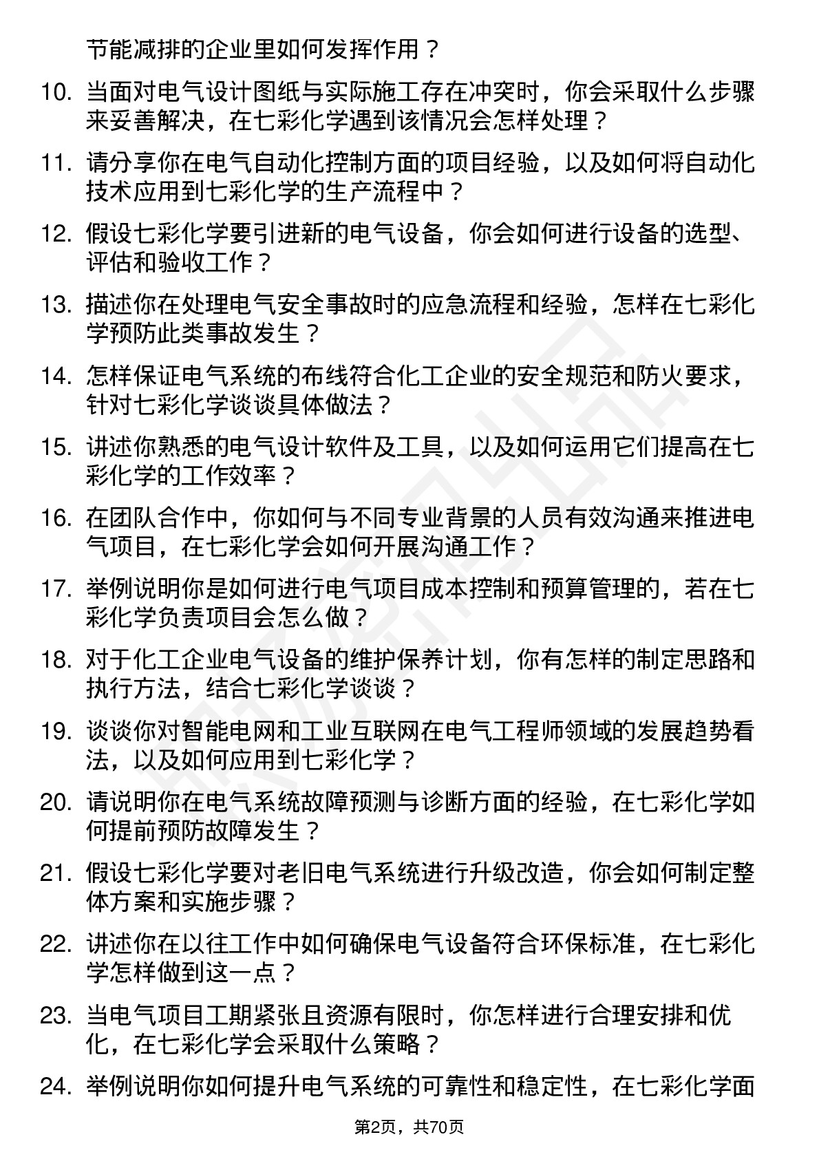 48道七彩化学电气工程师岗位面试题库及参考回答含考察点分析