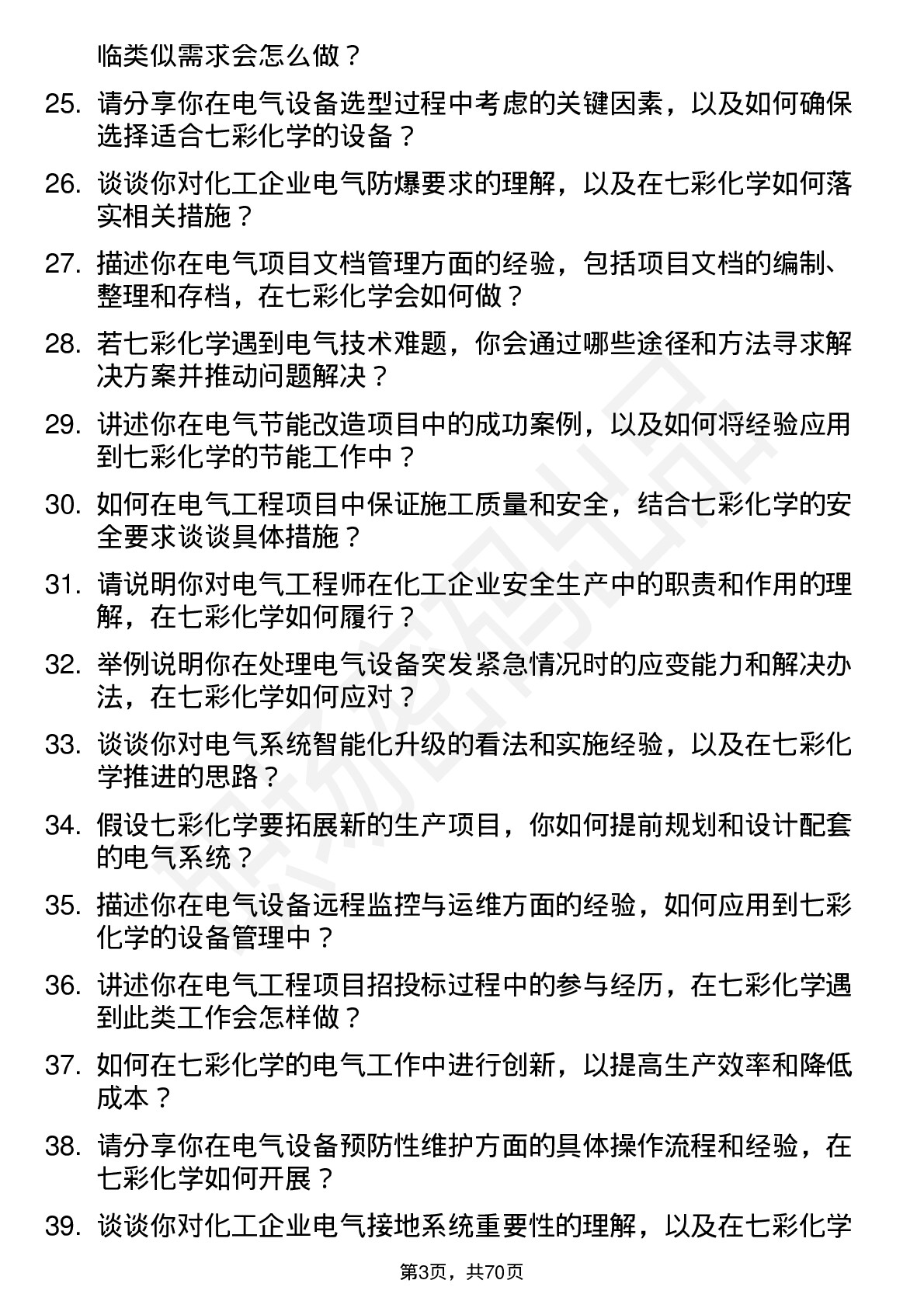 48道七彩化学电气工程师岗位面试题库及参考回答含考察点分析