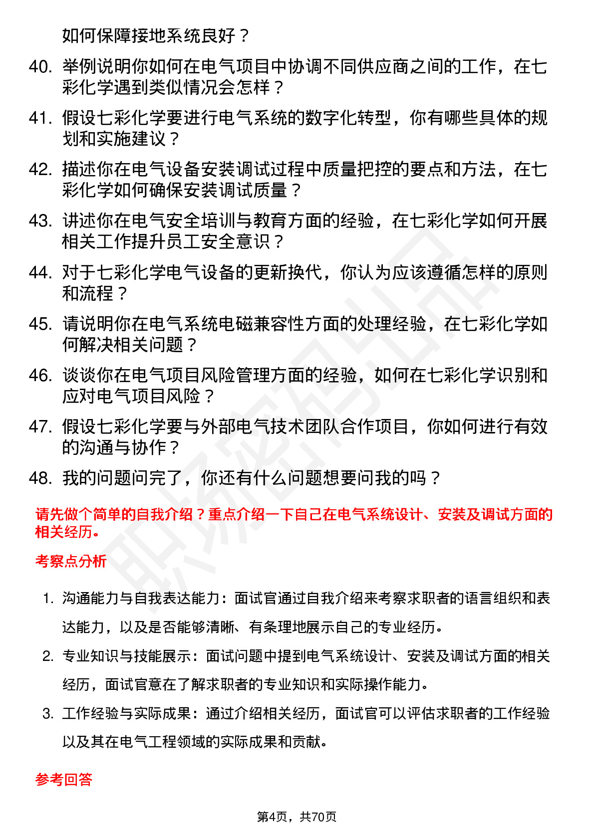 48道七彩化学电气工程师岗位面试题库及参考回答含考察点分析