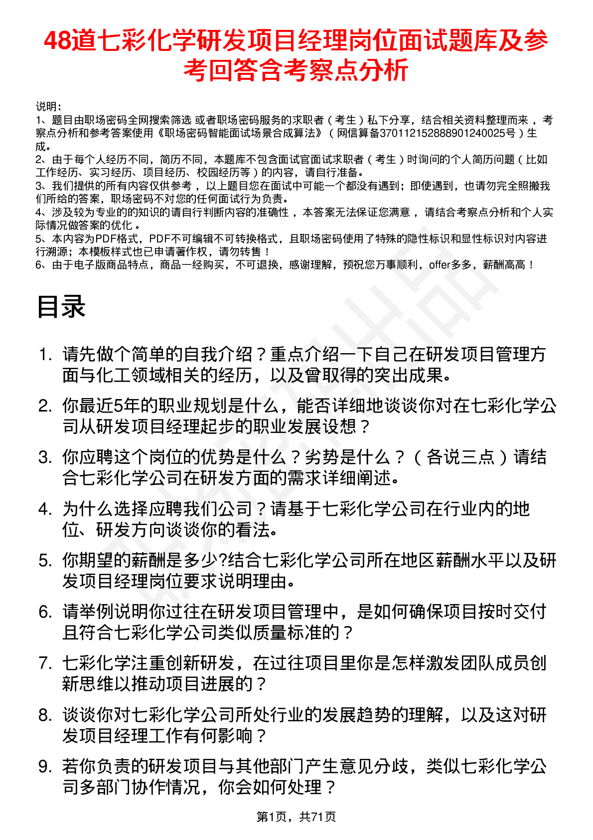 48道七彩化学研发项目经理岗位面试题库及参考回答含考察点分析