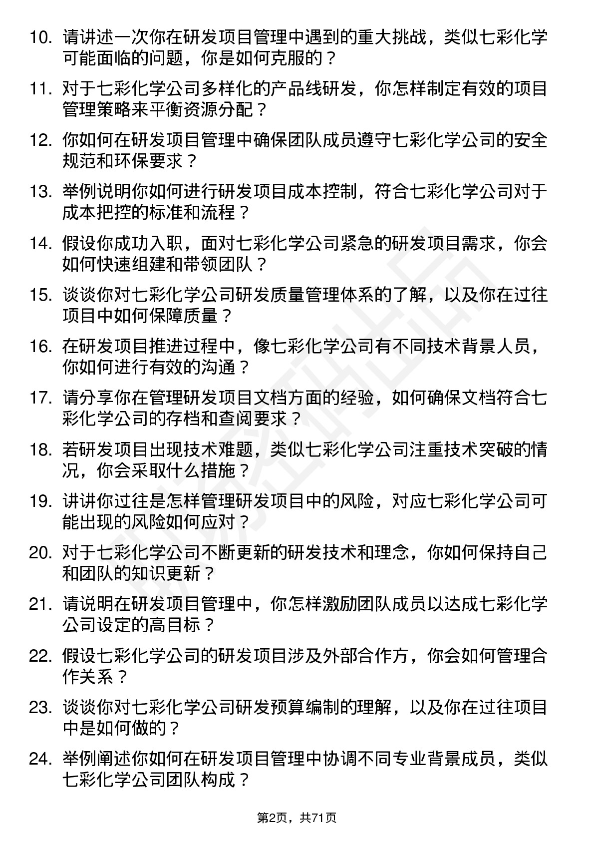 48道七彩化学研发项目经理岗位面试题库及参考回答含考察点分析