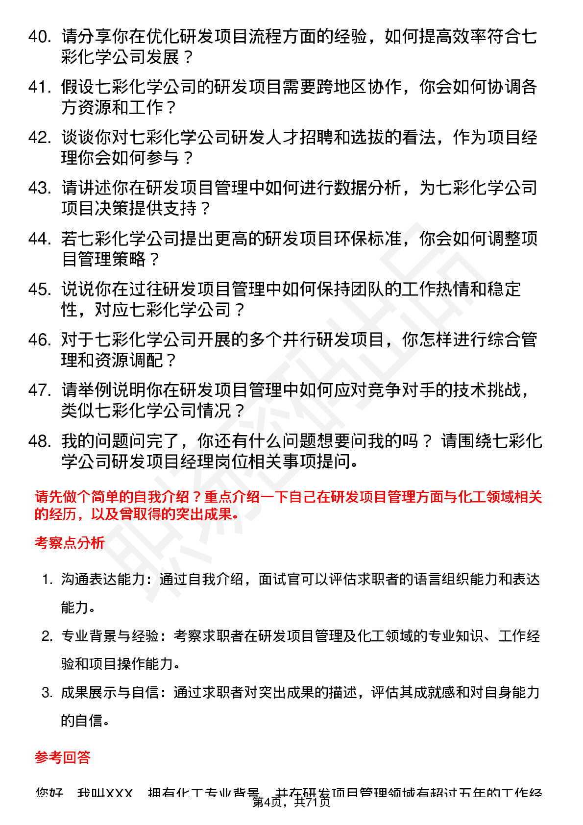 48道七彩化学研发项目经理岗位面试题库及参考回答含考察点分析