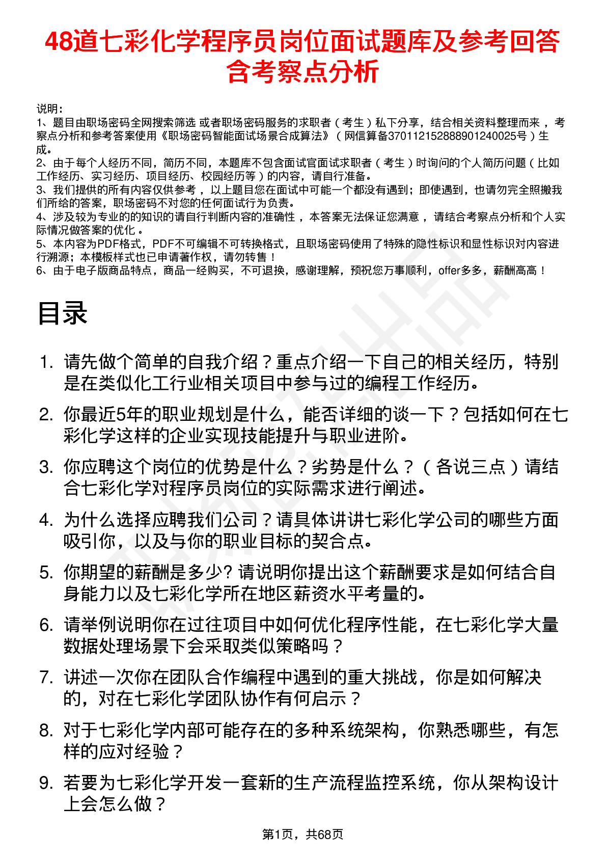 48道七彩化学程序员岗位面试题库及参考回答含考察点分析