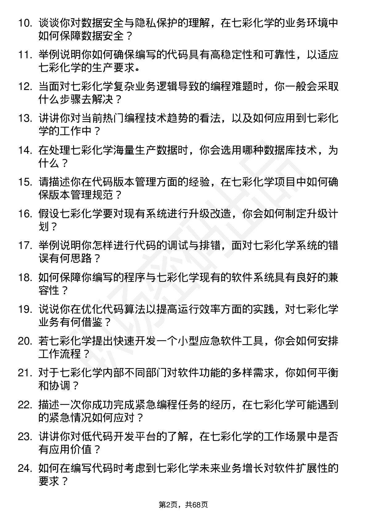 48道七彩化学程序员岗位面试题库及参考回答含考察点分析