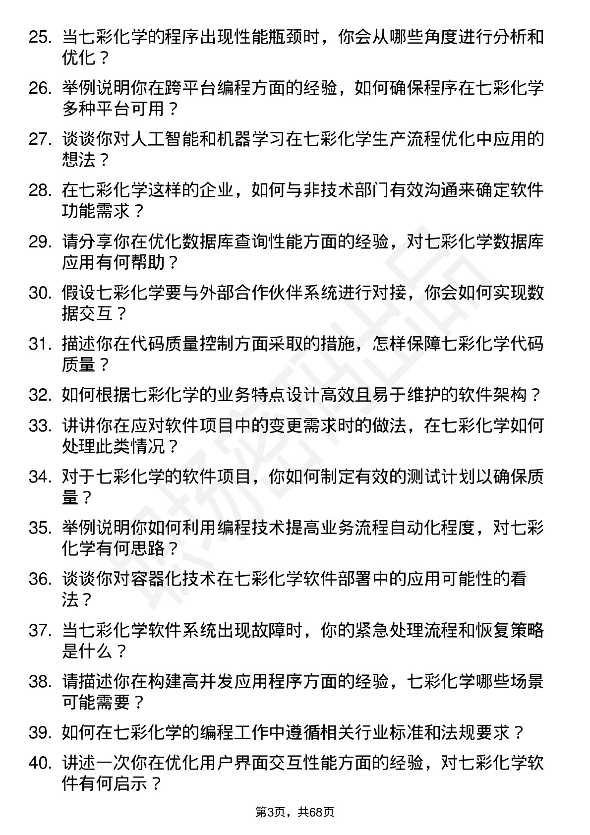 48道七彩化学程序员岗位面试题库及参考回答含考察点分析