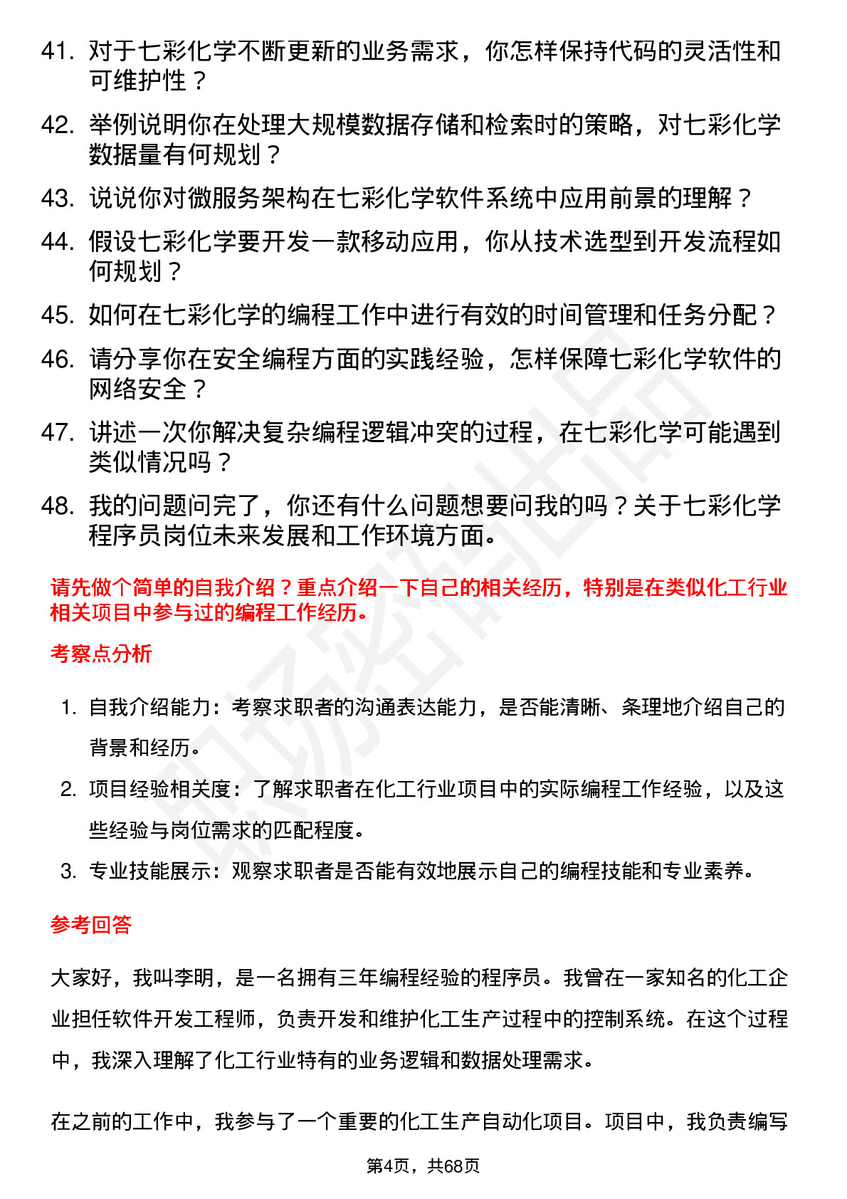 48道七彩化学程序员岗位面试题库及参考回答含考察点分析