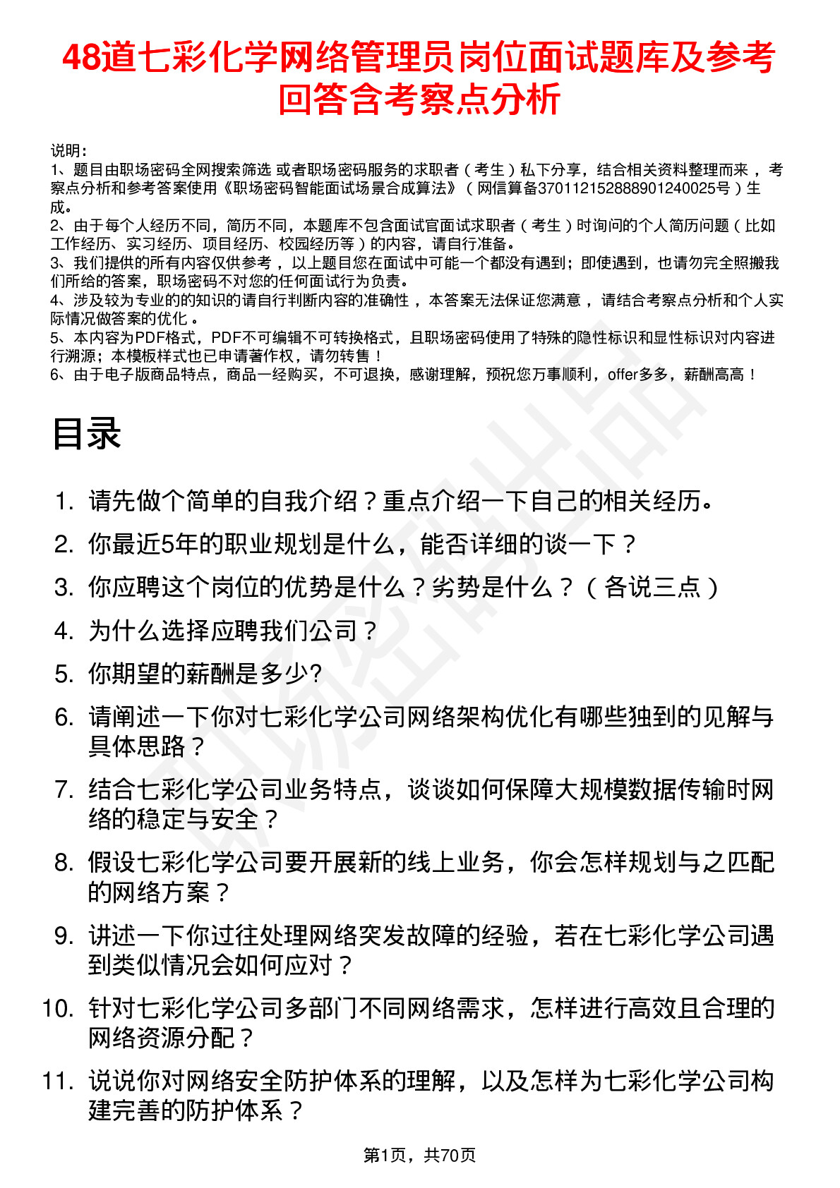 48道七彩化学网络管理员岗位面试题库及参考回答含考察点分析