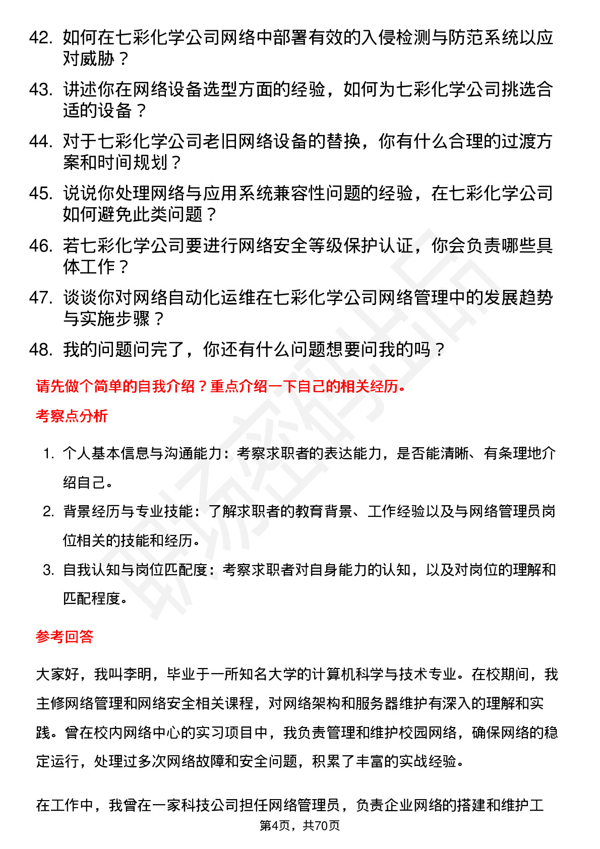 48道七彩化学网络管理员岗位面试题库及参考回答含考察点分析